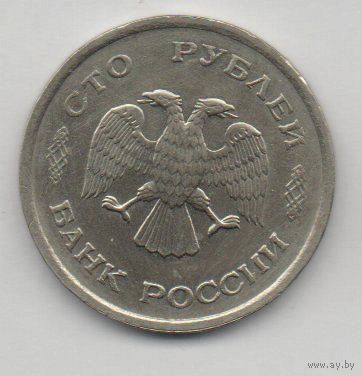 РОССИЙСКАЯ ФЕДЕРАЦИЯ 100 РУБЛЕЙ 1993 ЛМД.