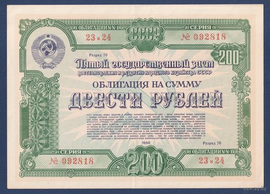 СССР, облигация 200 рублей 1950 г, Пятый государственный заем восстановления и развития народного хозяйства, XF