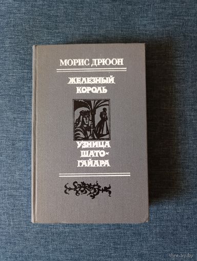 Книга. Морис Дрюон. " Железный Король, Узница Шато - Гайдара ".