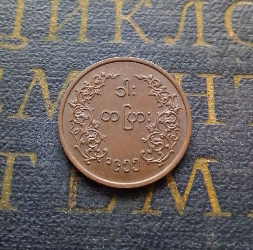 1 пья 1955 Мьянма (Бирма) #01 aUNC