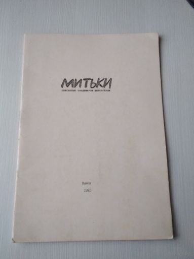 МИТЬКИ, описанные Владимиром Шинкаревым. /86