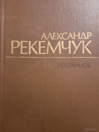 Александр Рекемчук. Избранное