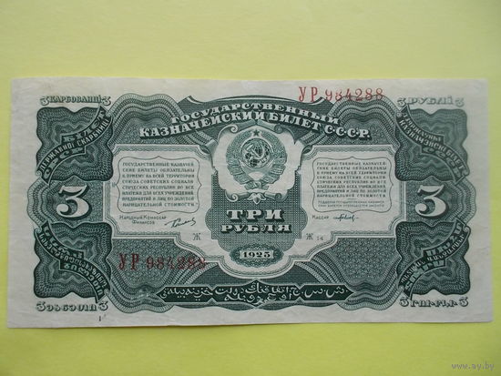 3 рубля 1925 года