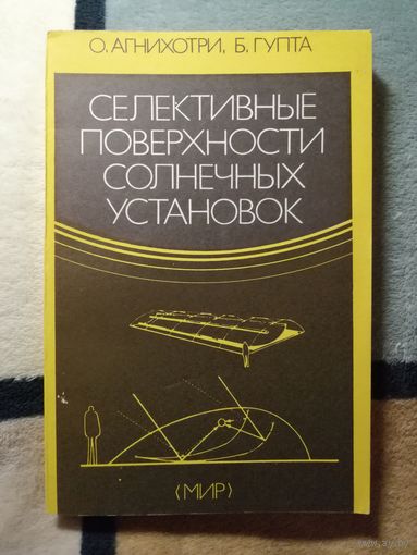 О. Агнихотри, Б. Гупта, Селективные поверхности солнечных установок