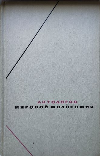 "Антология мировой философии" серия "Философское Наследие" том 1 ч. 2 1969
