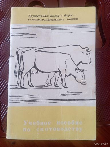 Учебное пособие по скотоводству