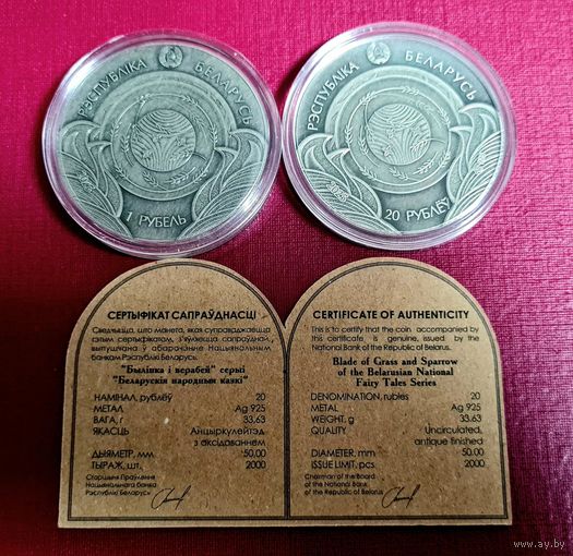 Шикарный комплект: 20 рублей серебро+1 рубль медно-никель. Серия Травинка и воробей серии Белорусские народные сказки