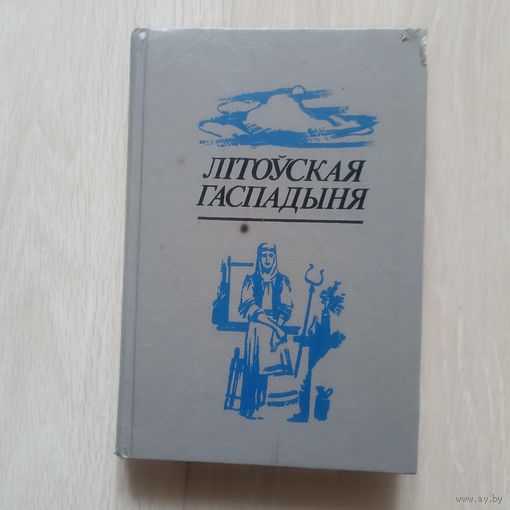Літоўская гаспадыня