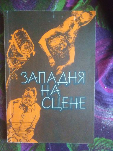Западня на сцене, детективы