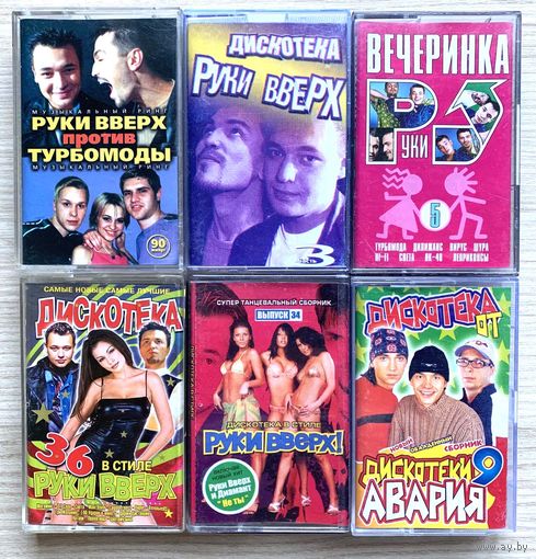 Аудиокассеты - Дискотека Руки Вверх 3, 5, 34, 36 - 6 штук!