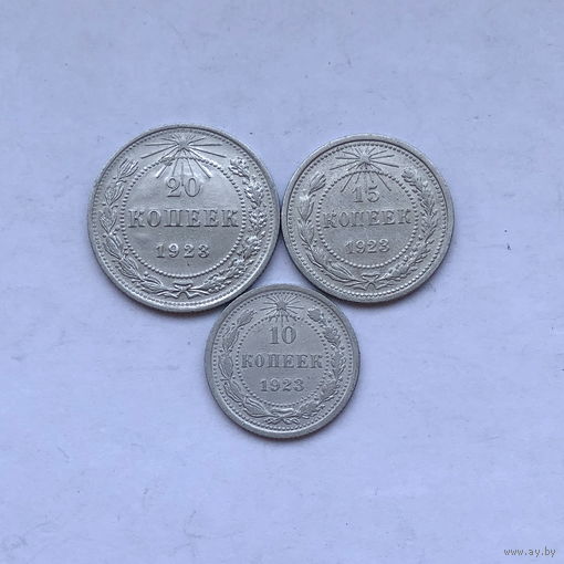 10,15,20 копеек 1923