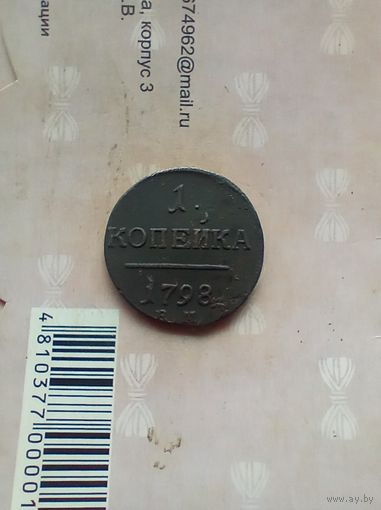 1 копейка 1798 года