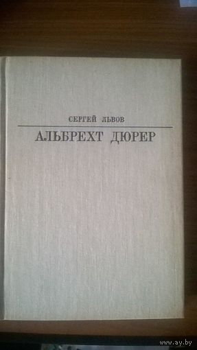 Альбрехт Дюрер Львов С. Серия Жизнь в искусстве 1985 тканевый переплет