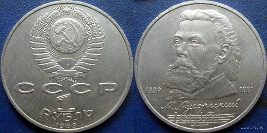 1 рубль 1989 года Мусоргский.