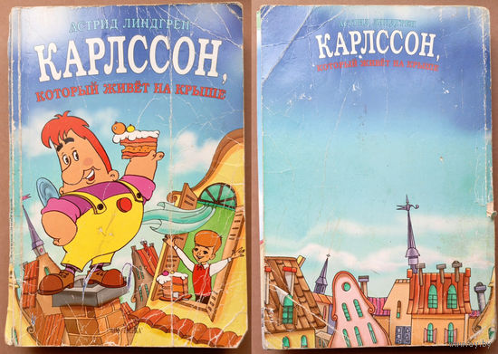 Астрид Линдгрен. Карлссон, который живёт на крыше. Изд. "Мир ребёнка", 1997г. Художник Ринат Газизов.
