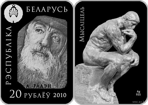 Мыслитель, 20 рублей 2010, серебро