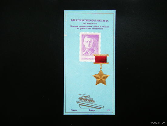 ФИЛАТЕЛИСТИЧЕСКАЯ ВЫСТАВКА 1973г. Гомель.