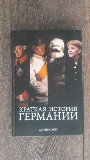 Краткая история Германии