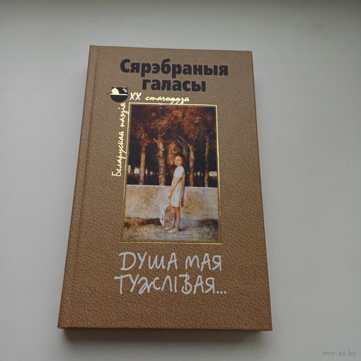 Душа мая тужлівая... Расстраляныя паэты, вершы. Сярэбраныя галасы.