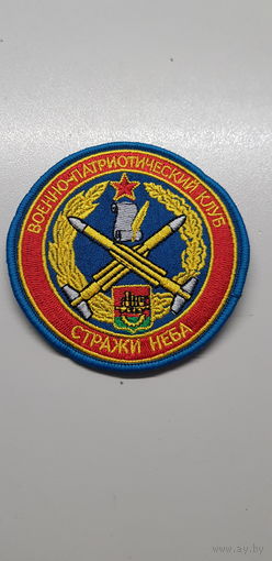 Шеврон военно-патриотический клуб Стражи Неба Барановичи Беларусь