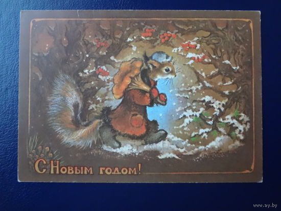 С Новым годом!  1980 г.  Белка с грибом.  подписанная.