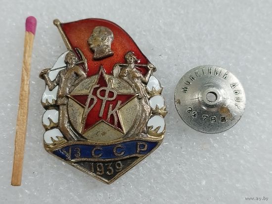 Знак. БФК УзССР, 1939. (Большой Ферганский канал им. Сталина) строитель. тяжёлый, номерной, винт
