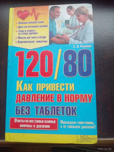 120/80 как привести давление в норму