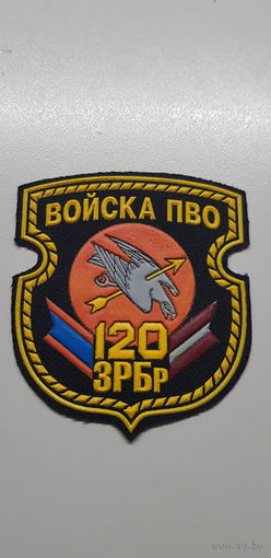 Шеврон 120 зенитно-ракетная бригада Беларусь*