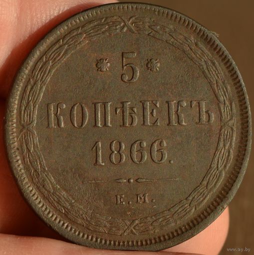 Россия, 5 копеек 1866 год (АII), ЕМ, Биткин #315