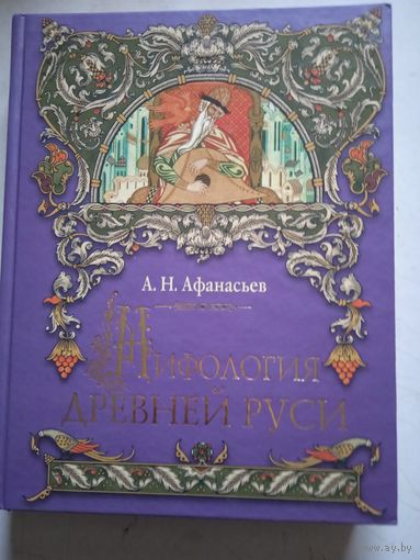 МИФОЛОГИЯ ДРЕВНЕЙ РУСИ.
