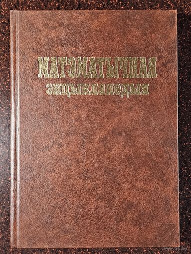 Книга ,,Матэматычная энцыклапедыя'' Галоўный рэдактар Васіль Бернік 2001 г.