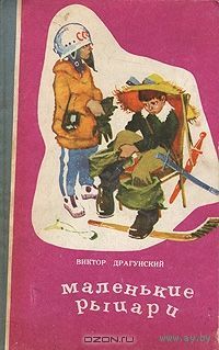 Виктор Драгунский  Детские книги (Похититель собак, Поют колеса тра-та-та..., Маленькие рыцари, Подзорная труба, Денискины рассказы и др.) Куплю