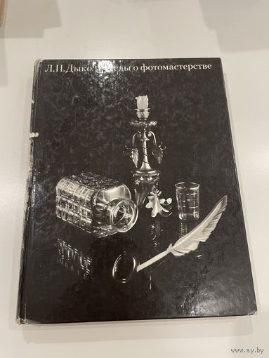 Л.П. Дыко. Беседы о фотомастерстве. 1977