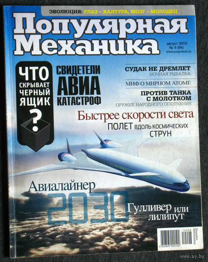 Популярная механика номер 10 2009 номер 8 2010 цена за 1 номер