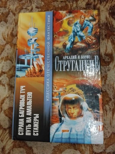 Аркадий и Борис Стругацкие. Страна багровых туч. Путь на Амальтею. Стажеры. Серия: Классика отечественной фантастики.