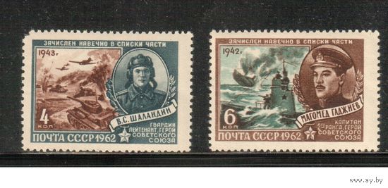 СССР-1962, (Заг.2572-2573), * , Герои ВОВ