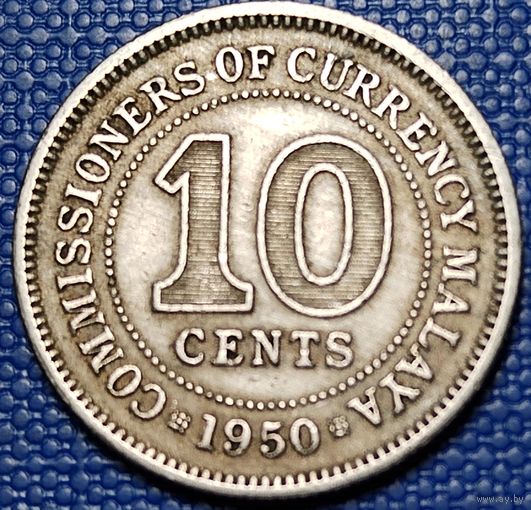 Малайя 10 центов 1950 г.