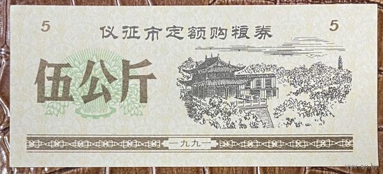 Закупка зерна по фиксированной квоте для нужд скота в городе Ичжэн 1991 год. Китай. С рубля без МЦ.