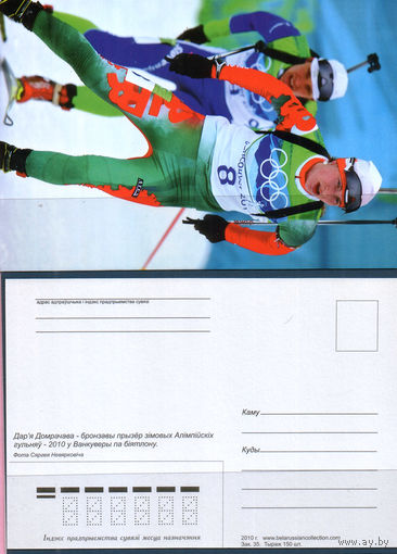 Почтовая карточка "Дарья Домрачева"