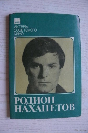 Комплект; Нахапетов Родион; 1985 (10 фото, 9*14 см).