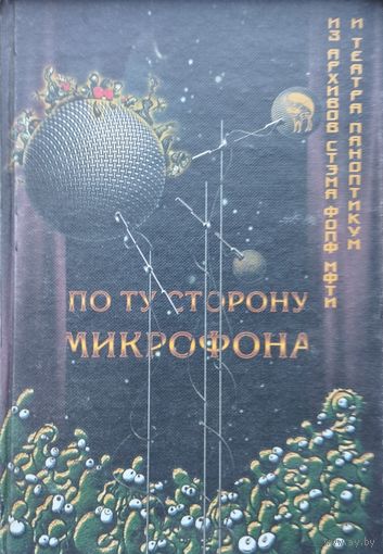 По ту сторону микрофона. Из архивов СТЭМа ФОПФ МФТИ и театра "Паноптикум"