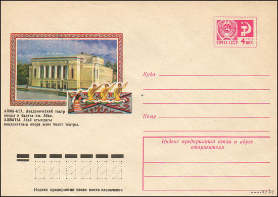 Художественный маркированный конверт СССР N 11365 (03.06.1976) Алма-Ата. Академический театр оперы и балета им. Абая.