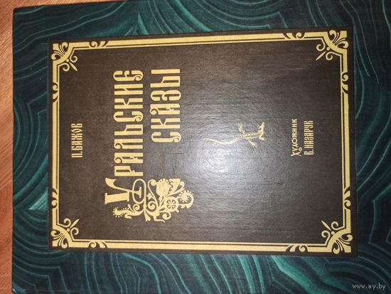 П.Бажов УРАЛЬСКИЕ СКАЗЫ 1992 г.