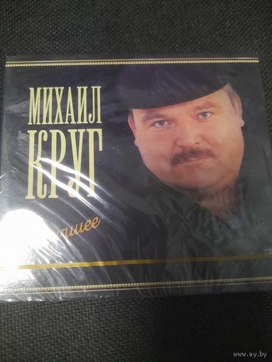 МИХАИЛ КРУГ "ЛУЧШЕЕ" 2CD РОССИЯ