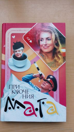 Ю. Каменецкий. Приключения мага.