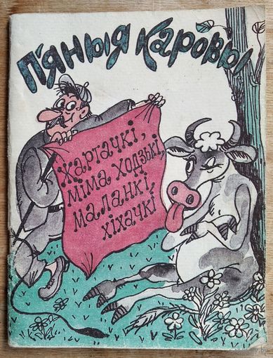 П'яныя каровы: жартачкі, мімаходзькі, маланкі, хіхачкі. Укладальнік М. Вінакурава. (Бібліятэка "Вожыка" ; N 2 (218)