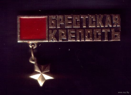 Брестская крепость