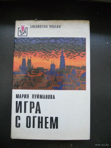 Пуйманова М.  Игра с огнем.