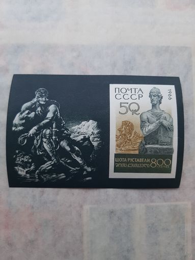 Блок марок СССР 1966. Шота Руставели 800-летие. С 1 рубля