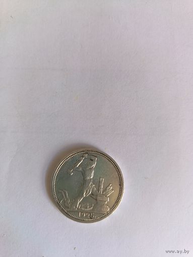 50 копеек полтинник 1925 года